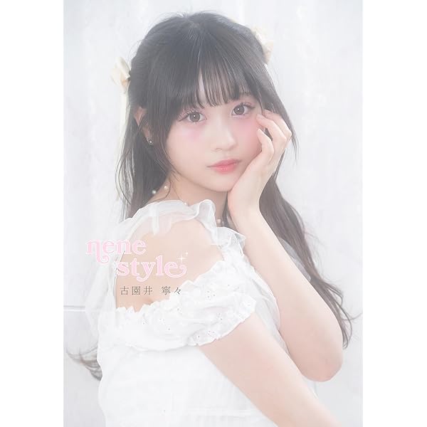 ねねページ nene style』 | 古園井 寧々 | タレント写真集 | Kindleストア